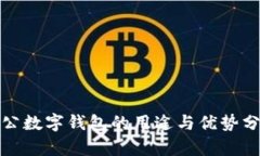 对公数字钱包的用途与优