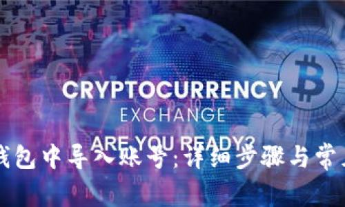 如何在TP钱包中导入账号：详细步骤与常见问题解析