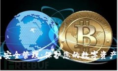 区块链钱包安全管理：保