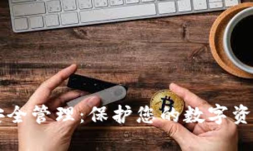 区块链钱包安全管理：保护您的数字资产的全面指南