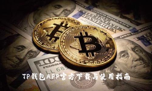 TP钱包APP官方下载与使用指南
