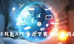 TP钱包APP官方下载与使用指
