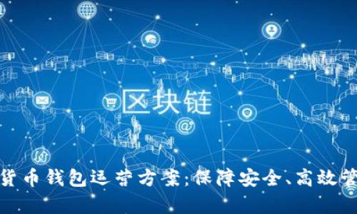 全面解析数字货币钱包运营方案：保障安全、高效管理与用户体验
