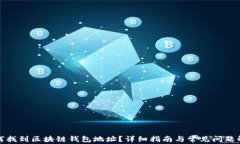 如何找到区块链钱包地址