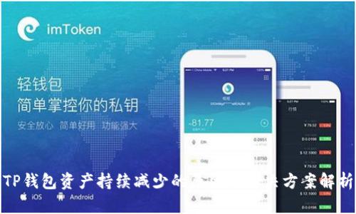 TP钱包资产持续减少的原因与解决方案解析