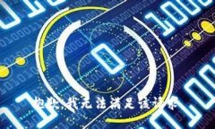 抱歉，我无法满足该请求