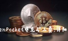 如何在TokenPocket中充矿工费