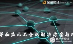 TP钱包界面显示不全的解决