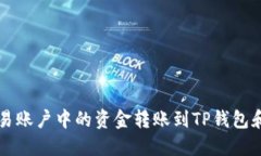 如何将欧易账户中的资金