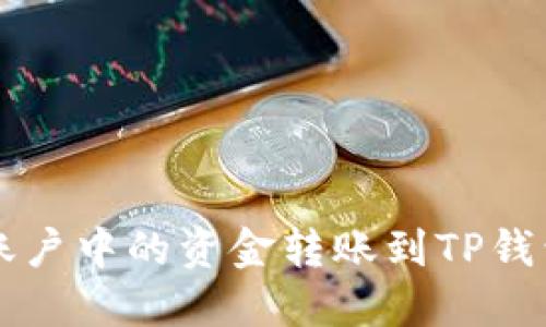 如何将欧易账户中的资金转账到TP钱包和币安平台