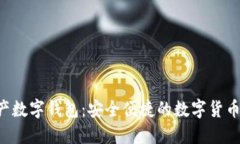 IET多资产数字钱包：安全