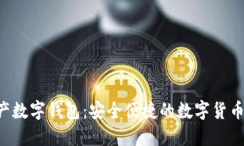 IET多资产数字钱包：安全便捷的数字货币管理助手