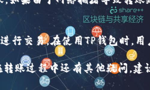   如何将ZB资产转入TP钱包？详细指南与常见问题解答 / 

 guanjianci ZB资产, TP钱包, 数字货币转账 /guanjianci 

随着数字货币市场的不断发展，各种虚拟资产的转移与管理变得越来越重要。ZB资产作为一种流行的数字资产，其转移至TP钱包的过程往往是用户关注的重点。本文将对如何将ZB资产转入TP钱包进行详细介绍，并解答用户在此过程中可能遇到的一些常见问题。

一、ZB资产概述
ZB资产是指在ZB交易所中交易或持有的数字货币。ZB交易所作为一家知名的数字资产交易平台，提供了多种加密货币的交易服务。用户在ZB交易所上可以自由买卖、持有多种形式的数字资产。然而，许多用户希望将这些资产转移到其他钱包中进行更好的管理与使用，其中TP钱包就是一个备受欢迎的选择。

二、TP钱包概述
TP钱包是一款多功能的数字货币钱包，支持多种常见的加密货币存储与管理。TP钱包的用户界面友好，操作简单，非常适合初学者以及资深投资者使用。TP钱包的安全性也备受用户信赖，其私钥储存在用户本地设备中，大大降低了被黑客攻击的风险。

三、如何将ZB资产转入TP钱包
将ZB资产转入TP钱包的步骤相对简单，一般可以分为以下几个主要步骤：
ol
    listrong下载并注册TP钱包：/strong首先，用户需要在官网下载并安装TP钱包应用，并进行注册。一旦用户完成注册并登录，就可以开始使用TP钱包。/li
    listrong获取TP钱包地址：/strong在TP钱包中选择你想要接收的数字资产，并找到对应的钱包地址。这个地址通常是一个由字母和数字组成的字符串。/li
    listrong登录ZB交易所：/strong用户需使用自己的账号登录ZB交易所，并在账户栏目中找到“资产”或“钱包”选项。/li
    listrong提现操作：/strong在资产页面中，选择提现选项，输入TP钱包地址和提现金额，注意确认地址无错误，以免造成资金损失。/li
    listrong确认并提交：/strong在确认所有信息无误后，点击确认提交，等待ZB交易所处理提现请求。通常情况下，到账时间会在几分钟至几小时之间。/li
/ol

四、常见问题解答
在将ZB资产转入TP钱包的过程中，用户可能会面对一些疑问，以下是五个常见问题的详细解答：

1. ZB资产转账的手续费是多少？
在进行ZB资产转账之前，了解相关的手续费是非常重要的。ZB交易所对于提现操作通常会收取一定的手续费，这个费用依据用户所提现的资产类型和市场条件而有所不同。用户可以在提现页面查看当前的手续费标准。此外，TP钱包在接受转账时，一般不会收取额外的费用，但用户在使用任何区块链网络时，可能需要支付相应的网络手续费。建议用户在提现前仔细阅读相关费用信息，以避免不必要的损失和延误。

2. TP钱包的安全性如何保证？
TP钱包因其便捷的使用体验和较高的安全性受到了用户的广泛欢迎。TP钱包采用了多种安全机制来保护用户的资产，包括私钥本地保存、交易加密、以及支持数字签名等。此外，TP钱包还提供了助记词功能，用户在注册时会生成一组助记词，用于恢复钱包及重置密码。用户应妥善保管这些助记词，以确保资产安全。为了进一步提高安全性，建议用户定期更新密码，并启用任何可用的二次验证功能。总的来说，TP钱包在安全性方面做得相当出色，但用户自身的安全意识也同样重要。

3. 转账过程中出现错误，怎么办？
在数字资产转账过程中，由于操作不当或网络问题，有时候可能会导致转账失败或资产丢失。如果用户在提现过程中发现错误，比如地址填写错误，首先应立即与ZB交易所的客服进行联系，报告问题并请求帮助。ZB交易所通常会有相应的处理机制来应对此类问题。然而需要注意的是，资金错误转账到他人钱包的情况一般是无法追回的，因此在进行转账操作时，一定要仔细核对钱包地址、提现金额等信息。建议用户在每次转账前进行少量测试转账，以确保操作顺畅。

4. 如何应对转账延迟？
转账延迟是区块链交易中常见的现象，可能由多种因素造成，包括网络拥堵、交易手续费过低等。如果用户发起的转账长时间未到账，首先可以在TP钱包中查看交易状态，确认是否完成。一旦交易被确认，通常会在几分钟内到账。如果由于网络拥堵导致转账延迟，用户可以适当增加转账手续费，以确保交易更快被矿工处理。此外，用户也可以联系ZB交易所的客服，询问可能的延迟原因。在此期间，保持耐心，不要频繁发起同一笔交易，以免造成进一步的混乱。

5. ZB资产转入TP钱包后如何管理？
一旦ZB资产成功转入TP钱包，用户便可以开始管理自己的数字资产。TP钱包支持多种资产的存储和交易，用户可以在钱包内查看资产余额、交易记录等。用户可以选择在TP钱包中长期持有这些资产，或将其转至其他交易平台进行交易。在使用TP钱包时，用户还可以充分利用钱包内的金融功能，例如借贷、质押等。不过，管理数字资产的同时，用户应定期查看市场动态，保持警惕，随时准备根据市场变化决定是否买卖。

综上所述，将ZB资产转入TP钱包的过程并不复杂，但用户在操作过程中需保持谨慎，确保每一步都做好充分准备。通过本文的详细介绍，相信您已经对ZB资产转入TP钱包的方法以及可能遇到的问题有了充分的了解。如果您在转账过程中还有其他疑问，建议您及时联系相关交易所或钱包平台的客服，以获得专业的指导和帮助。