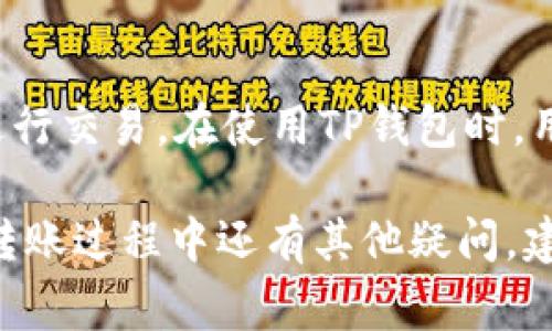   如何将ZB资产转入TP钱包？详细指南与常见问题解答 / 

 guanjianci ZB资产, TP钱包, 数字货币转账 /guanjianci 

随着数字货币市场的不断发展，各种虚拟资产的转移与管理变得越来越重要。ZB资产作为一种流行的数字资产，其转移至TP钱包的过程往往是用户关注的重点。本文将对如何将ZB资产转入TP钱包进行详细介绍，并解答用户在此过程中可能遇到的一些常见问题。

一、ZB资产概述
ZB资产是指在ZB交易所中交易或持有的数字货币。ZB交易所作为一家知名的数字资产交易平台，提供了多种加密货币的交易服务。用户在ZB交易所上可以自由买卖、持有多种形式的数字资产。然而，许多用户希望将这些资产转移到其他钱包中进行更好的管理与使用，其中TP钱包就是一个备受欢迎的选择。

二、TP钱包概述
TP钱包是一款多功能的数字货币钱包，支持多种常见的加密货币存储与管理。TP钱包的用户界面友好，操作简单，非常适合初学者以及资深投资者使用。TP钱包的安全性也备受用户信赖，其私钥储存在用户本地设备中，大大降低了被黑客攻击的风险。

三、如何将ZB资产转入TP钱包
将ZB资产转入TP钱包的步骤相对简单，一般可以分为以下几个主要步骤：
ol
    listrong下载并注册TP钱包：/strong首先，用户需要在官网下载并安装TP钱包应用，并进行注册。一旦用户完成注册并登录，就可以开始使用TP钱包。/li
    listrong获取TP钱包地址：/strong在TP钱包中选择你想要接收的数字资产，并找到对应的钱包地址。这个地址通常是一个由字母和数字组成的字符串。/li
    listrong登录ZB交易所：/strong用户需使用自己的账号登录ZB交易所，并在账户栏目中找到“资产”或“钱包”选项。/li
    listrong提现操作：/strong在资产页面中，选择提现选项，输入TP钱包地址和提现金额，注意确认地址无错误，以免造成资金损失。/li
    listrong确认并提交：/strong在确认所有信息无误后，点击确认提交，等待ZB交易所处理提现请求。通常情况下，到账时间会在几分钟至几小时之间。/li
/ol

四、常见问题解答
在将ZB资产转入TP钱包的过程中，用户可能会面对一些疑问，以下是五个常见问题的详细解答：

1. ZB资产转账的手续费是多少？
在进行ZB资产转账之前，了解相关的手续费是非常重要的。ZB交易所对于提现操作通常会收取一定的手续费，这个费用依据用户所提现的资产类型和市场条件而有所不同。用户可以在提现页面查看当前的手续费标准。此外，TP钱包在接受转账时，一般不会收取额外的费用，但用户在使用任何区块链网络时，可能需要支付相应的网络手续费。建议用户在提现前仔细阅读相关费用信息，以避免不必要的损失和延误。

2. TP钱包的安全性如何保证？
TP钱包因其便捷的使用体验和较高的安全性受到了用户的广泛欢迎。TP钱包采用了多种安全机制来保护用户的资产，包括私钥本地保存、交易加密、以及支持数字签名等。此外，TP钱包还提供了助记词功能，用户在注册时会生成一组助记词，用于恢复钱包及重置密码。用户应妥善保管这些助记词，以确保资产安全。为了进一步提高安全性，建议用户定期更新密码，并启用任何可用的二次验证功能。总的来说，TP钱包在安全性方面做得相当出色，但用户自身的安全意识也同样重要。

3. 转账过程中出现错误，怎么办？
在数字资产转账过程中，由于操作不当或网络问题，有时候可能会导致转账失败或资产丢失。如果用户在提现过程中发现错误，比如地址填写错误，首先应立即与ZB交易所的客服进行联系，报告问题并请求帮助。ZB交易所通常会有相应的处理机制来应对此类问题。然而需要注意的是，资金错误转账到他人钱包的情况一般是无法追回的，因此在进行转账操作时，一定要仔细核对钱包地址、提现金额等信息。建议用户在每次转账前进行少量测试转账，以确保操作顺畅。

4. 如何应对转账延迟？
转账延迟是区块链交易中常见的现象，可能由多种因素造成，包括网络拥堵、交易手续费过低等。如果用户发起的转账长时间未到账，首先可以在TP钱包中查看交易状态，确认是否完成。一旦交易被确认，通常会在几分钟内到账。如果由于网络拥堵导致转账延迟，用户可以适当增加转账手续费，以确保交易更快被矿工处理。此外，用户也可以联系ZB交易所的客服，询问可能的延迟原因。在此期间，保持耐心，不要频繁发起同一笔交易，以免造成进一步的混乱。

5. ZB资产转入TP钱包后如何管理？
一旦ZB资产成功转入TP钱包，用户便可以开始管理自己的数字资产。TP钱包支持多种资产的存储和交易，用户可以在钱包内查看资产余额、交易记录等。用户可以选择在TP钱包中长期持有这些资产，或将其转至其他交易平台进行交易。在使用TP钱包时，用户还可以充分利用钱包内的金融功能，例如借贷、质押等。不过，管理数字资产的同时，用户应定期查看市场动态，保持警惕，随时准备根据市场变化决定是否买卖。

综上所述，将ZB资产转入TP钱包的过程并不复杂，但用户在操作过程中需保持谨慎，确保每一步都做好充分准备。通过本文的详细介绍，相信您已经对ZB资产转入TP钱包的方法以及可能遇到的问题有了充分的了解。如果您在转账过程中还有其他疑问，建议您及时联系相关交易所或钱包平台的客服，以获得专业的指导和帮助。