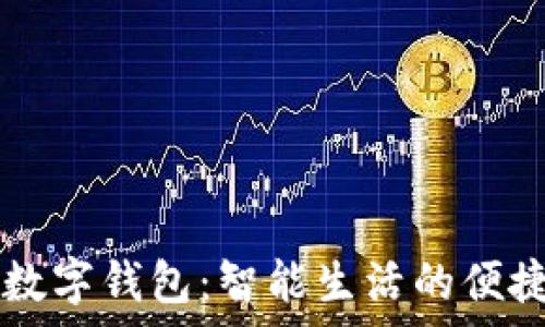   
米家数字钱包：智能生活的便捷助手