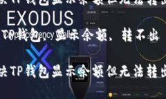 如何解决TP钱包显示余额但