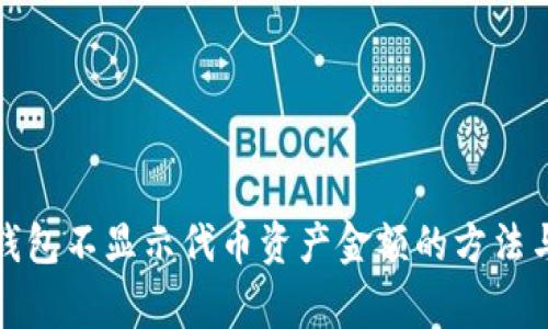 : 解决TP钱包不显示代币资产金额的方法与常见问题