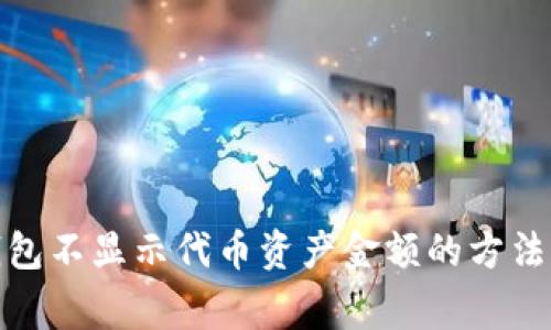 : 解决TP钱包不显示代币资产金额的方法与常见问题