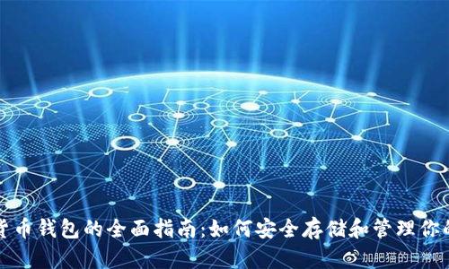 波黑数字货币钱包的全面指南：如何安全存储和管理你的数字资产