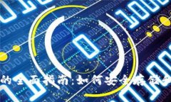 波黑数字货币钱包的全面