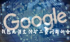 解决TP钱包无法支付矿工费