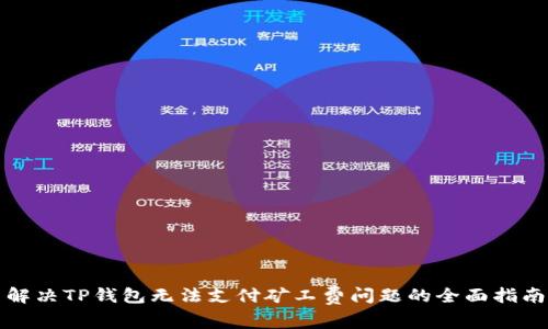 解决TP钱包无法支付矿工费问题的全面指南