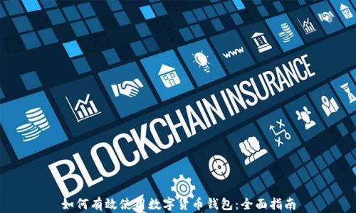 如何有效使用数字货币钱包:全面指南