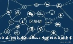 如何在TP钱包中充值USDT：