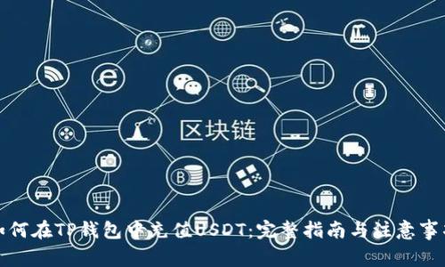 如何在TP钱包中充值USDT：完整指南与注意事项