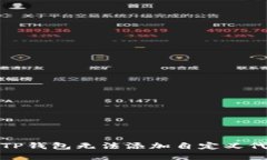 如何解决TP钱包无法添加自