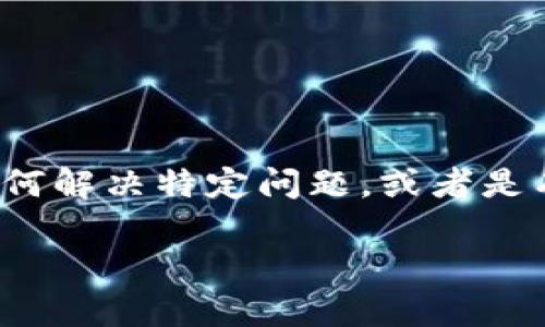 很高兴为您提供帮助！不过，我需要更多的信息来理解您的请求。例如，您希望我针对“TP钱包”编写关于什么内容的详细介绍？您是否希望我详细说明如何解决特定问题，或者是有关TP钱包的功能和使用方法？请提供更多背景信息，以便我能够更精准地回答您的问题。同时，根据您提到的内容，以下是我为您创作的和关键词示例：

如何解决TP钱包提示输入正确问题：详细指南及常见问题解答