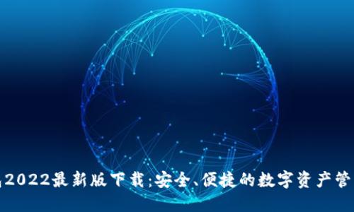 TP钱包2022最新版下载：安全、便捷的数字资产管理工具