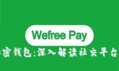 推特推出加密钱包：深入解读社交平台的金融变