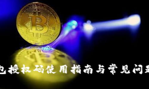 TP钱包授权码使用指南与常见问题解析