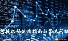 TP钱包授权码使用指南与常