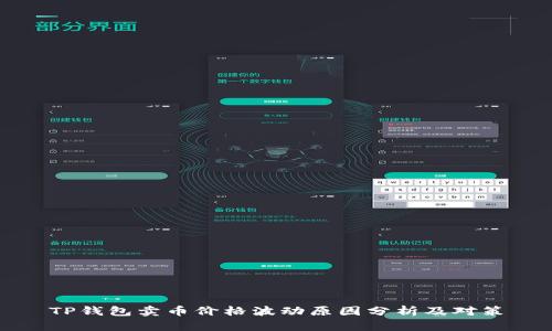 TP钱包卖币价格波动原因分析及对策