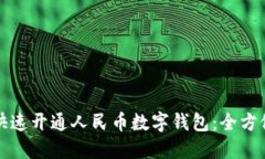 如何快速开通人民币数字钱包：全方位指南