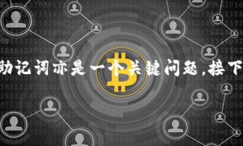 在使用TP钱包（TokenPocket Wallet）的过程中，导出助记词是一个非常重要的步骤。然而，导出后如何处理助记词亦是一个关键问题。接下来，我将为您详细讲解相关内容，包括助记词的安全性、使用方式、恢复钱包的方法以及如何预防安全问题等。

如何安全处理TP钱包导出的助记词？