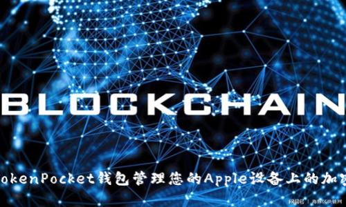 使用TokenPocket钱包管理您的Apple设备上的加密资产