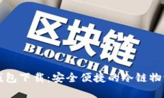 冷链数字钱包下载：安全便捷的冷链物流金融利