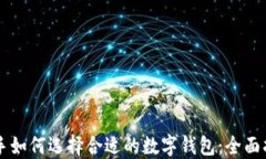 新手如何选择合适的数字钱包：全面指南