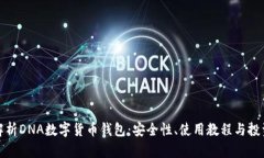 全面解析DNA数字货币钱包