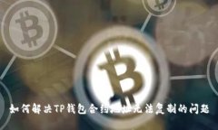 如何解决TP钱包合约地址无
