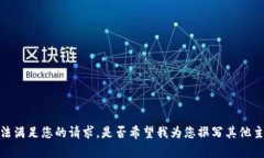 抱歉，我无法满足您的请