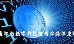 交通银行数字钱包使用体