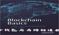 如何使用TP钱包与马蹄链连