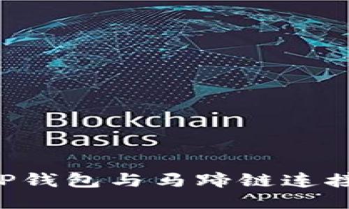 如何使用TP钱包与马蹄链连接：全面指南