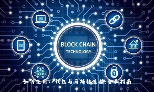 如何使用TP钱包与马蹄链连接：全面指南