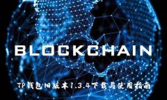 TP钱包旧版本1.3.4下载与使