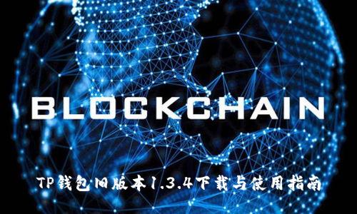 TP钱包旧版本1.3.4下载与使用指南